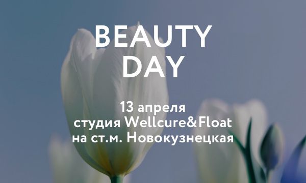 13 апреля приглашаем на весенний "Beauty Day Детокс" с космецевтикой Integra Salus!