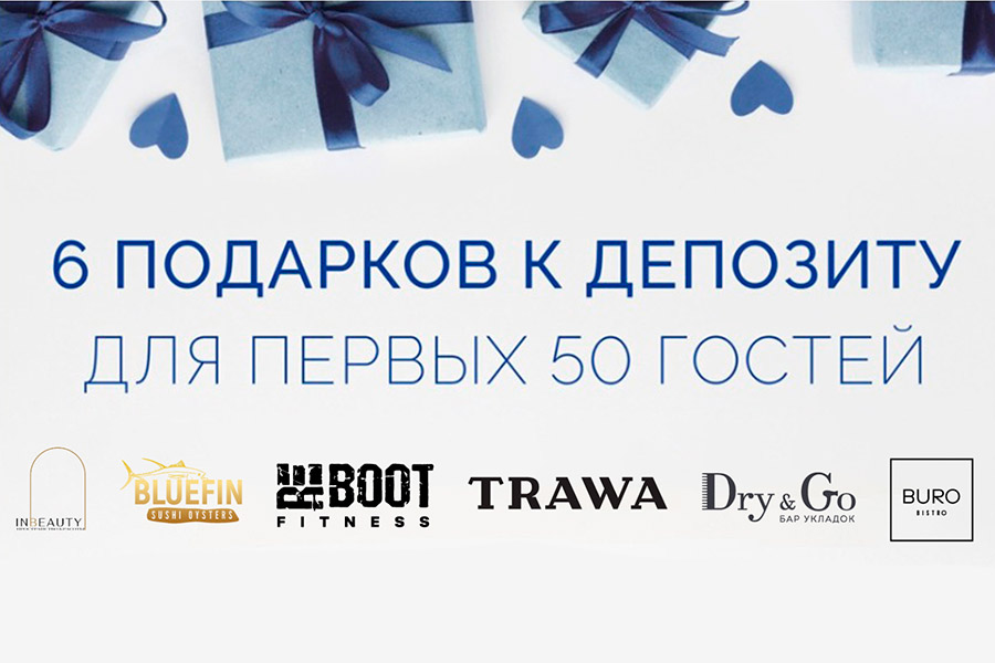 6 подарков к депозиту для первых 50 гостей!