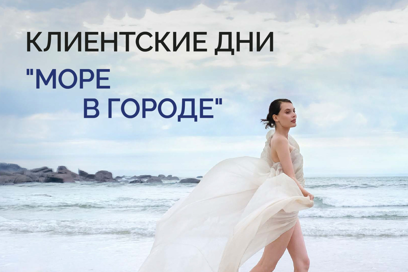 19, 20, 21 марта приглашаем на клиентские дни "Море в городе"