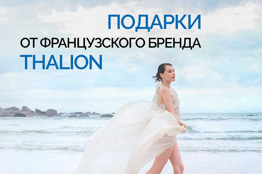 Подарки к депозитам Wellcure от бренда Thalion