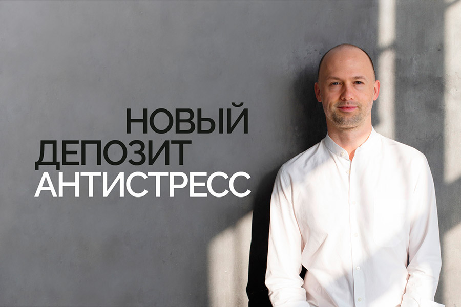 «Антистресс», скидочный депозит