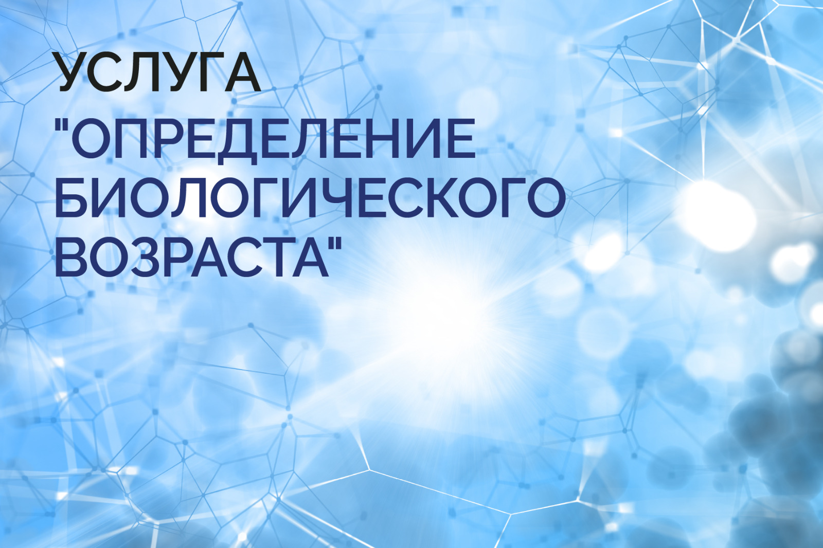 Определение биологического возраста