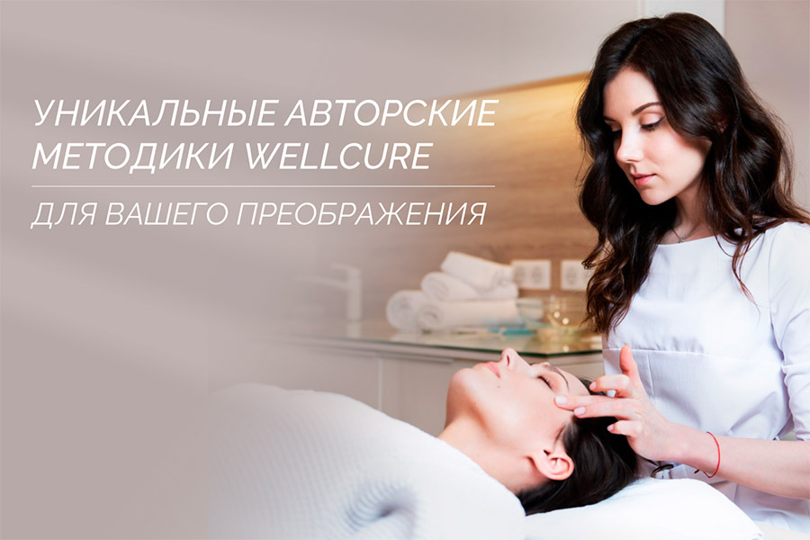 Новые авторские методики Wellcure для вашего преображения